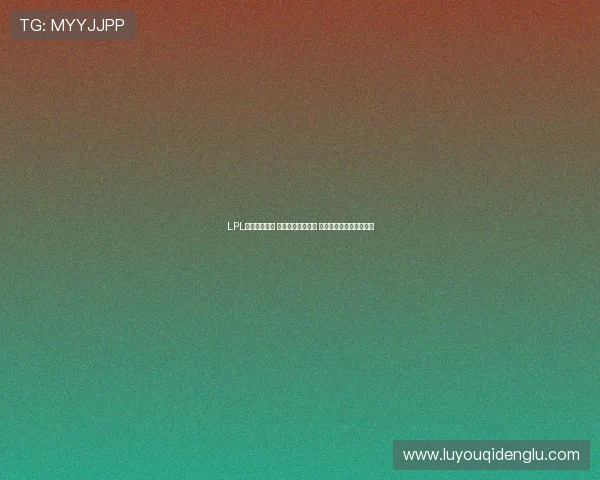 LPL战队全新崛起 赛季激战打破纪录 引领英雄联盟竞技新时代 LPL战队全新崛起 赛季激战打破纪录 引领英雄联盟竞技新时代